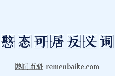 憨态可居反义词是什么意思的图片